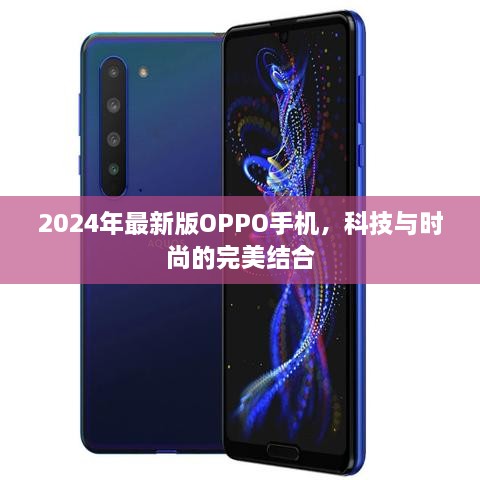 科技与时尚巅峰融合，2024年最新版OPPO手机亮相