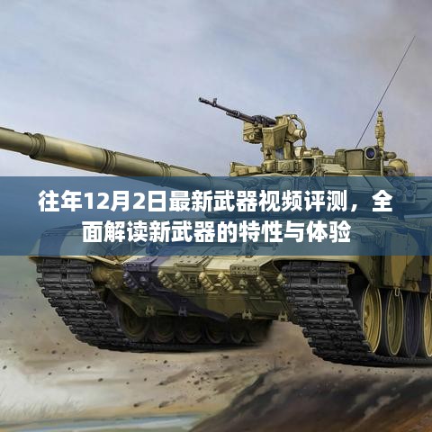 往年最新武器评测，全面解读新武器特性与体验视频发布于12月2日