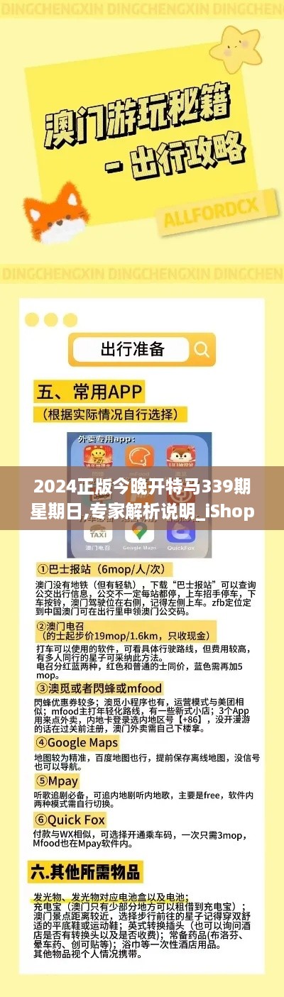 2024正版今晚开特马339期星期日,专家解析说明_iShop53.577-1