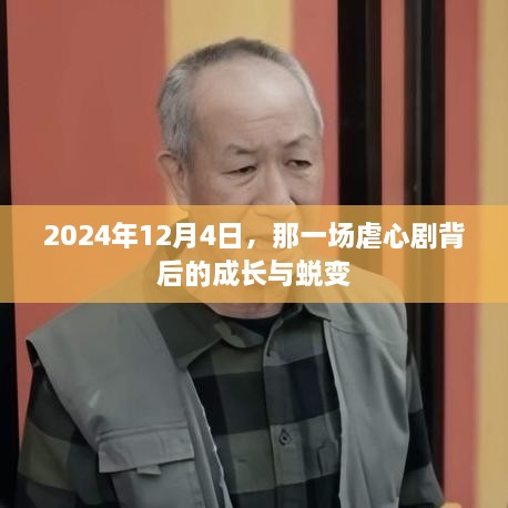 成长与蜕变，一场虐心剧背后的故事（2024年12月4日）