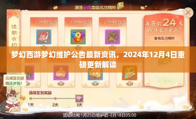 梦幻西游梦幻维护公告解读，重磅更新资讯，2024年12月4日最新解读