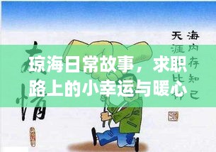 琼海日常故事，求职路上的小幸运与暖心友情的交织