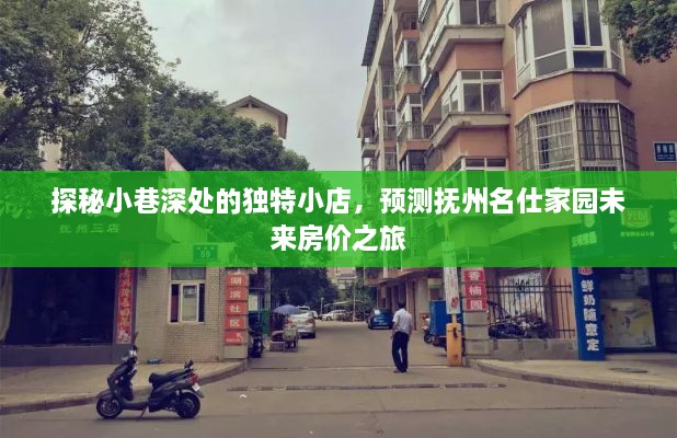 探秘小巷深处的独特小店，抚州名仕家园未来房价预测之旅