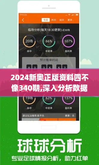 2024新奥正版资料四不像340期,深入分析数据应用_户外版194.960-8