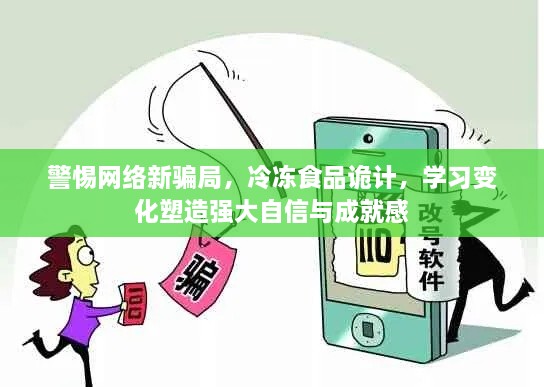 警惕网络新骗局与冷冻食品诡计，学习变化，塑造自信与成就感的秘诀