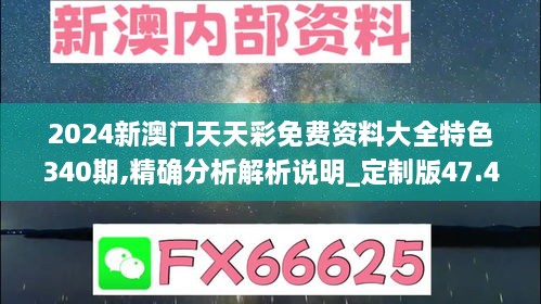 2024新澳门天天彩免费资料大全特色340期,精确分析解析说明_定制版47.468-6