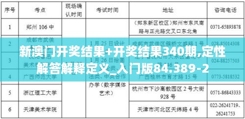 新澳门开奖结果+开奖结果340期,定性解答解释定义_入门版84.389-2