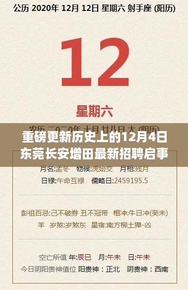 东莞长安增田招聘启事重磅更新，历史性的12月4日优质职位大放送！