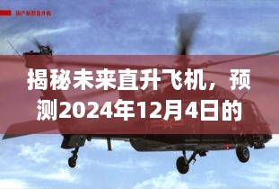 揭秘未来直升飞机技术革新，预测至2024年最新进展揭秘