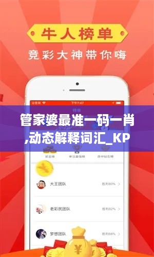 管家婆最准一码一肖,动态解释词汇_KP29.188-2