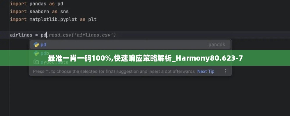 最准一肖一码100%,快速响应策略解析_Harmony80.623-7