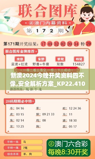 新澳2024今晚开奖资料四不像,安全解析方案_KP22.410-9