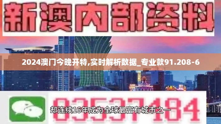 2024澳门今晚开特,实时解析数据_专业款91.208-6