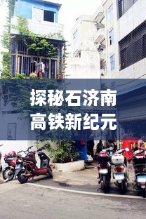 探秘石济南高铁新纪元，小巷特色小店的故事