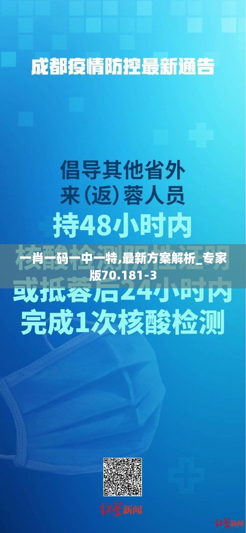 一肖一码一中一特,最新方案解析_专家版70.181-3