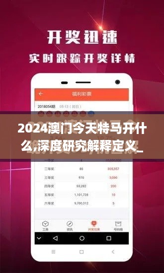 2024澳门今天特马开什么,深度研究解释定义_安卓版55.414-4