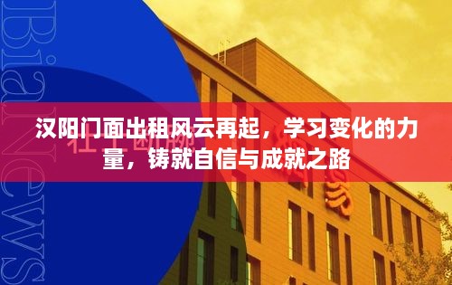 汉阳门面出租重塑商业格局，学习变革之力，铺就自信成就之路