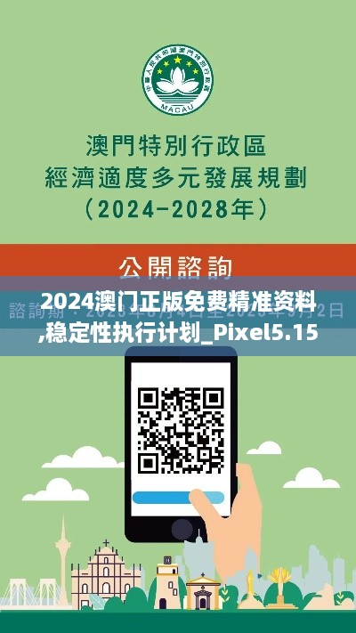 2024澳门正版免费精准资料,稳定性执行计划_Pixel5.156-4