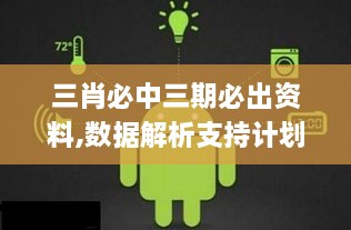 三肖必中三期必出资料,数据解析支持计划_安卓版94.389-9