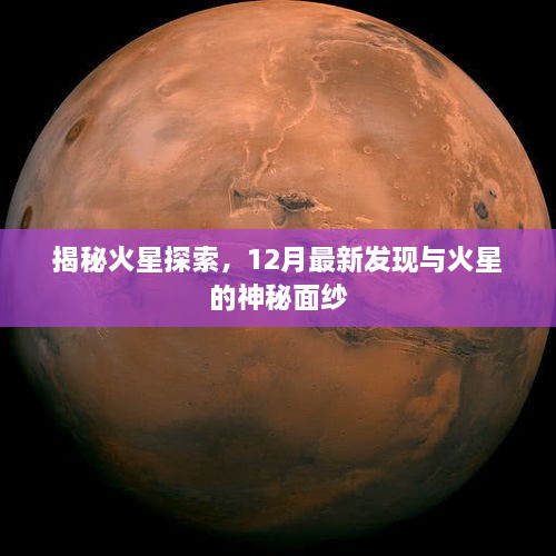 揭秘火星探索，最新发现揭开火星神秘面纱