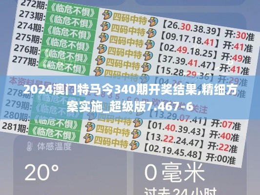 2024澳门特马今340期开奖结果,精细方案实施_超级版7.467-6