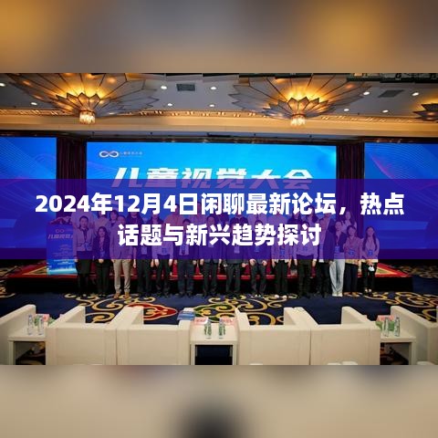 2024年热点论坛回顾，最新趋势与话题探讨