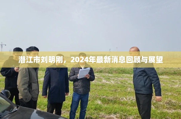 潜江市刘明刚，最新消息回顾与未来展望（2024年）