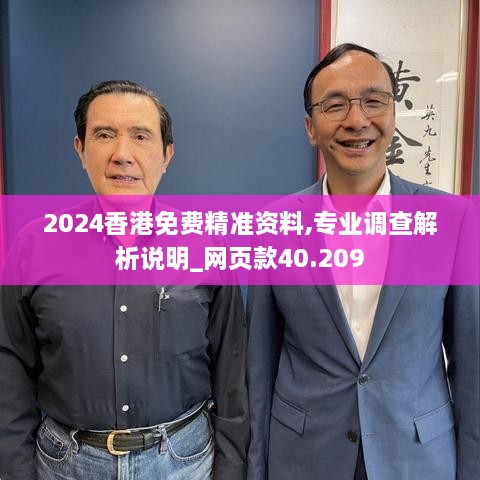 2024香港免费精准资料,专业调查解析说明_网页款40.209