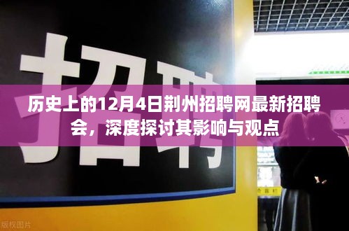 历史上的荆州招聘网最新招聘会深度探讨，影响与观点