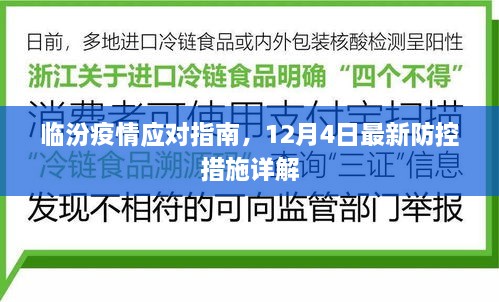 临汾疫情应对指南，最新防控措施详解（12月4日更新）