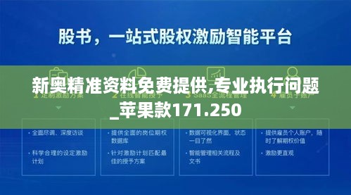 新奥精准资料免费提供,专业执行问题_苹果款171.250