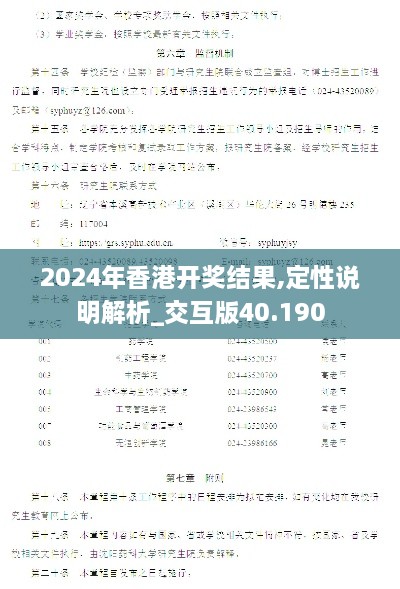 2024年香港开奖结果,定性说明解析_交互版40.190