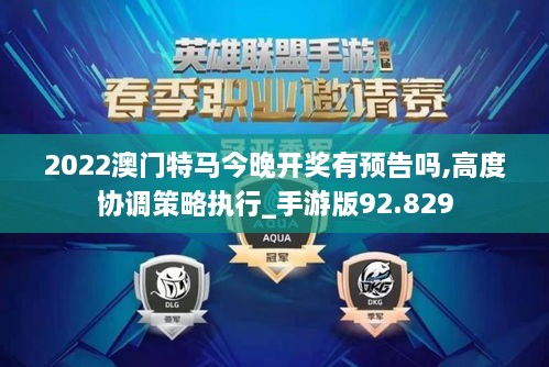 2022澳门特马今晚开奖有预告吗,高度协调策略执行_手游版92.829