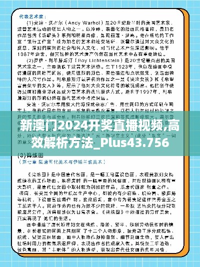 新澳门2024开奖直播视频,高效解析方法_Plus43.756