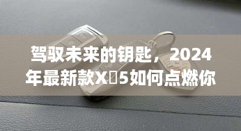 驾驭未来的钥匙，新款X丅5如何点燃你的学习激情，激发无限潜能