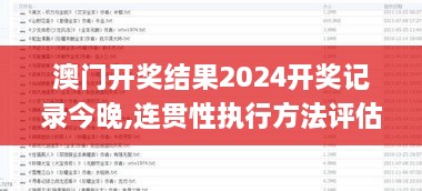 澳门开奖结果2024开奖记录今晚,连贯性执行方法评估_MR96.835