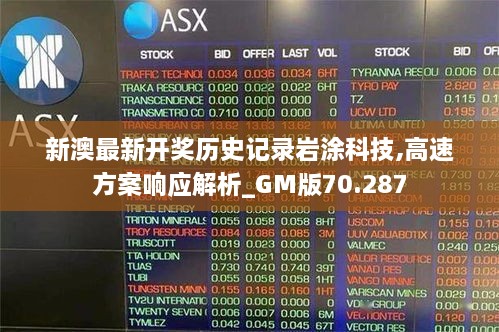 新澳最新开奖历史记录岩涂科技,高速方案响应解析_GM版70.287