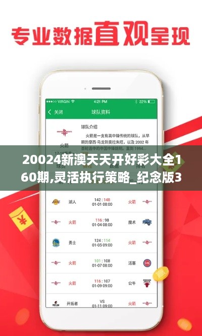 20024新澳天天开好彩大全160期,灵活执行策略_纪念版37.679