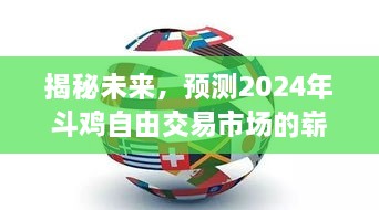 揭秘未来，2024年斗鸡自由交易市场展望