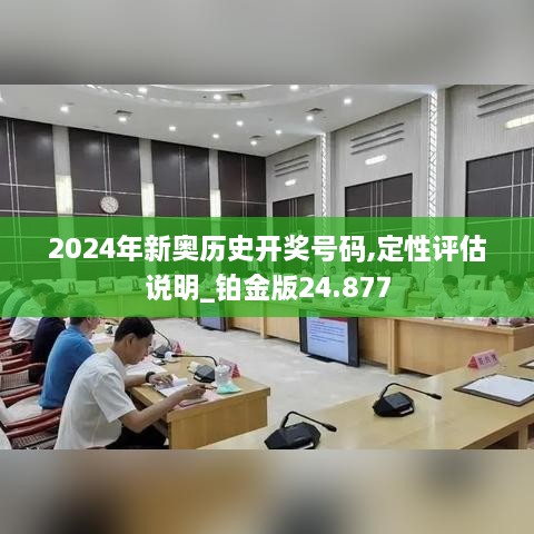 2024年新奥历史开奖号码,定性评估说明_铂金版24.877