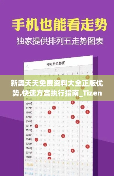 新奥天天免费资料大全正版优势,快速方案执行指南_Tizen120.749