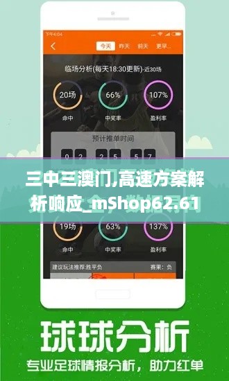 三中三澳门,高速方案解析响应_mShop62.618