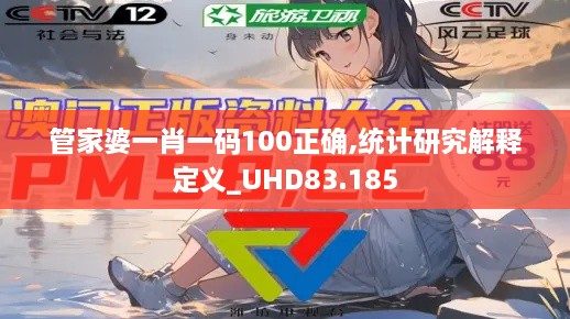 管家婆一肖一码100正确,统计研究解释定义_UHD83.185