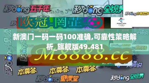 新澳门一码一码100准确,可靠性策略解析_旗舰版49.481