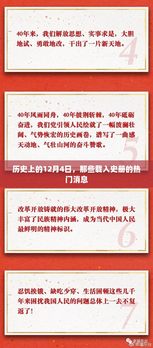 历史上的十二月四日，载入史册的热门事件回顾