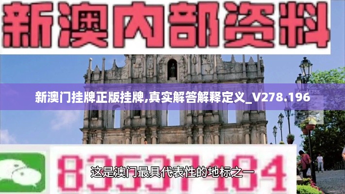 新澳门挂牌正版挂牌,真实解答解释定义_V278.196