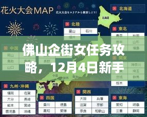 佛山企街女任务攻略，新手至进阶全方位指南（12月4日版）