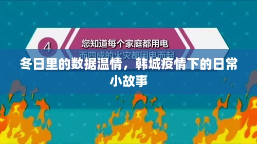 韩城冬日战疫，数据中的温情日常小故事