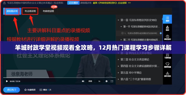 羊城时政学堂视频观看全攻略，12月热门课程学习步骤详解揭秘