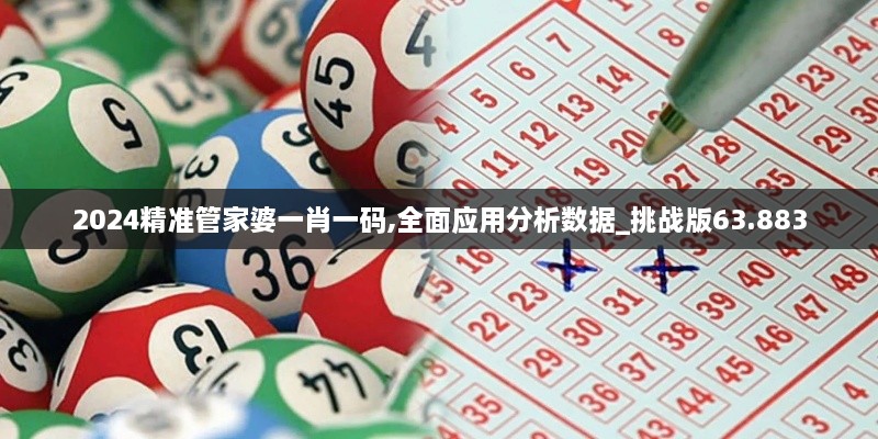 2024精准管家婆一肖一码,全面应用分析数据_挑战版63.883